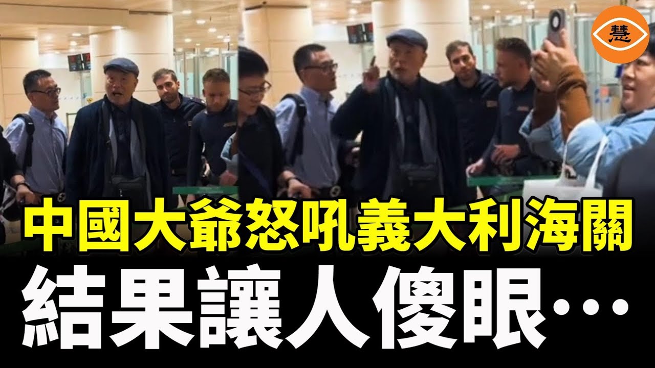 中國大爺怒吼義大利海關：「我們中國人是偉大的！」，結果……