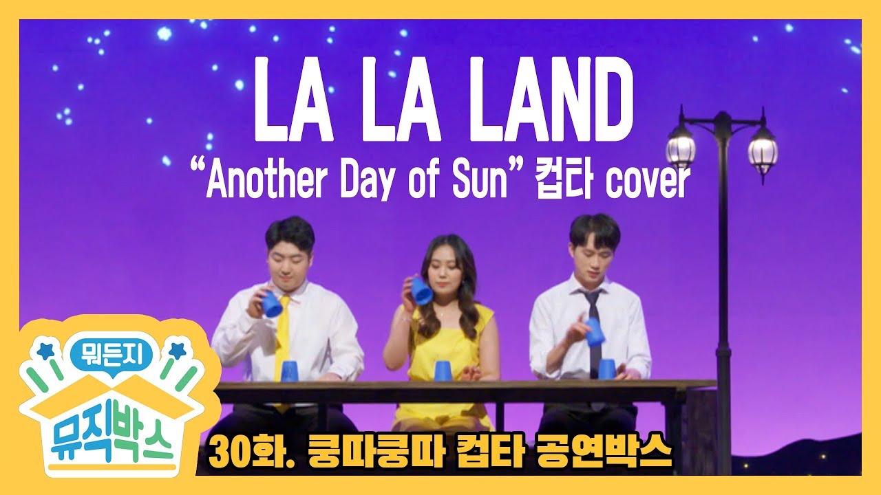 [데프콘의 뭐든지 뮤직박스] 30화 공연박스 다시보기 - Another Day of Sun (영화 '라라랜드' ost 컵타 버전)