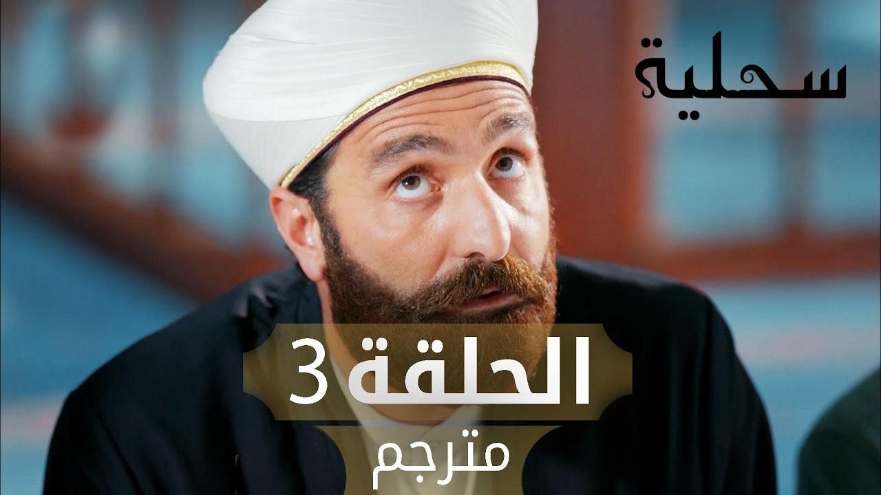 السحلية | الحلقة 3 | مترجم | atv عربي | Kertenkele