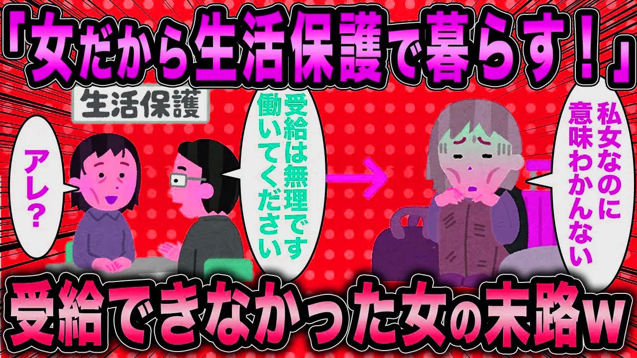 【2ch面白いスレ】無職女「婚活うまくいかないし生活保護で暮らす！」←受給できなかった女の悲惨な末路www【ゆっくり解説】