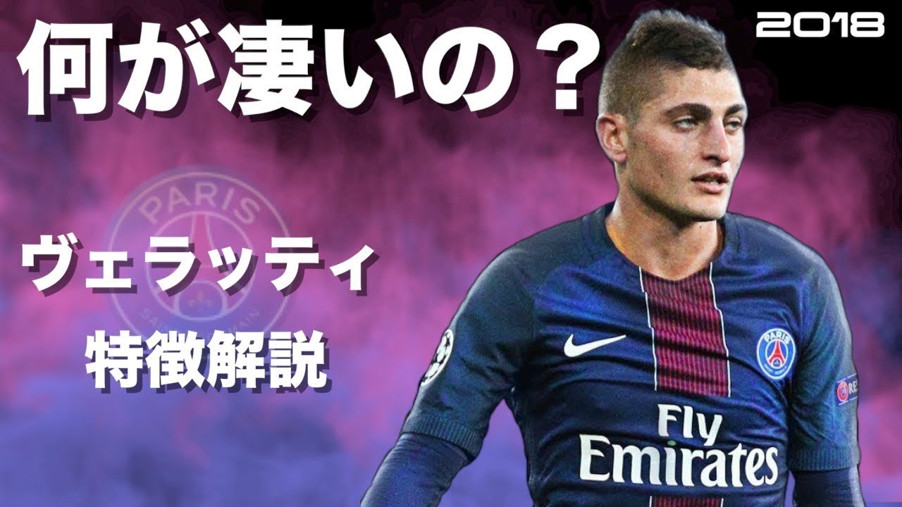 【イタリアの貴公子】マルコ・ヴェラッティ　特徴解説　 HD 1080p Marco Verratti　みにフト（海外サッカー） 　イーフト