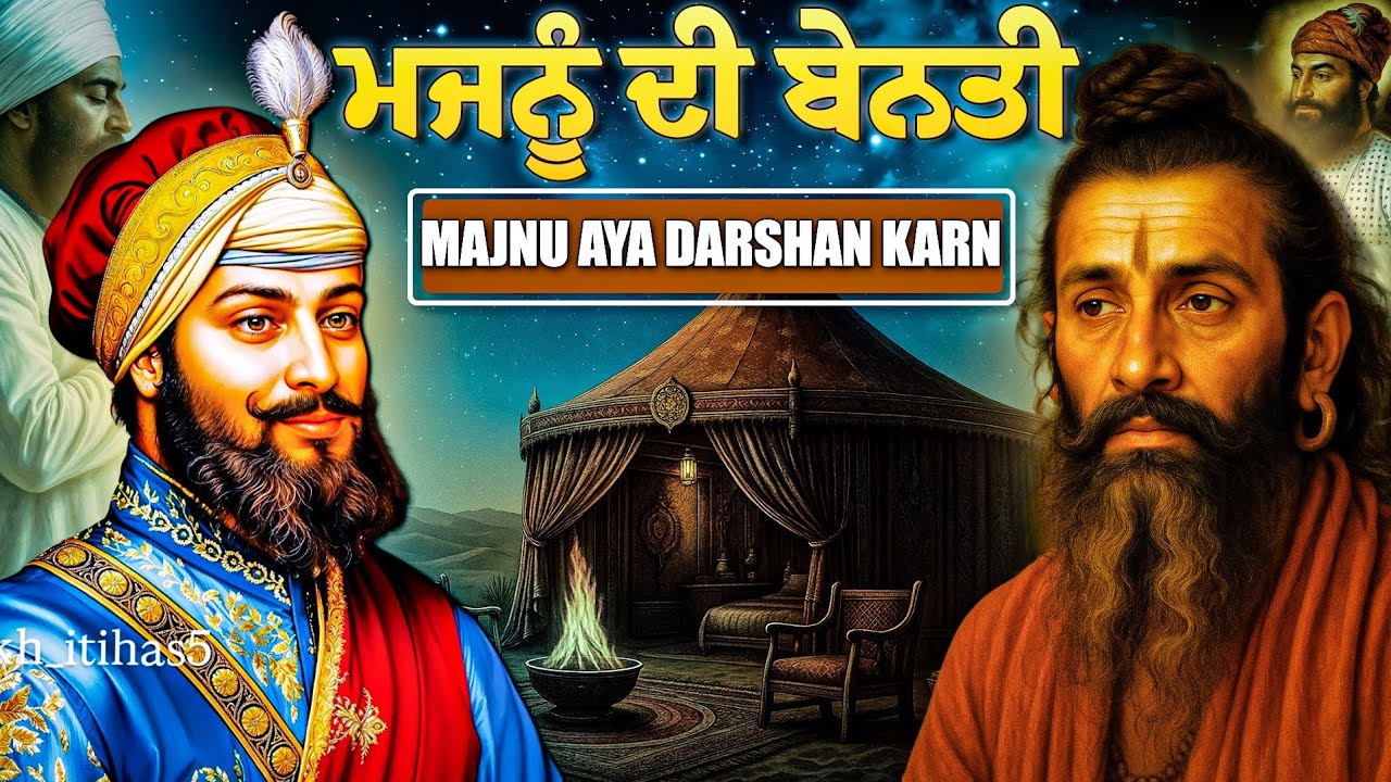 Giani Sher Singh Ji Katha | ਮਜਨੂੰ ਗੁਰੂ ਸਾਹਿਬ ਨੂੰ ਮਿਲਣ ਆਇਆ | Guru Hargobind Sahib Ji Katha Remix