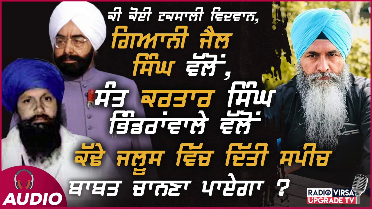 ਕੀ ਕੋਈ ਟਕਸਾਲੀ,ਗਿਆਨੀ ਜੈਲ ਸਿੰਘ ਵਲੋ,ਕਰਤਾਰ ਸਿੰਘ ਭਿੰਡਰਾਵਾਲੇ ਵਲੋ ਕੱਢੇ ਜਲੂਸ ਵਿਚ ਦਿੱਤੀ ਸਪੀਚ ਬਾਬਤ ਚਾਨਣਾ ਪਾਏਗਾ