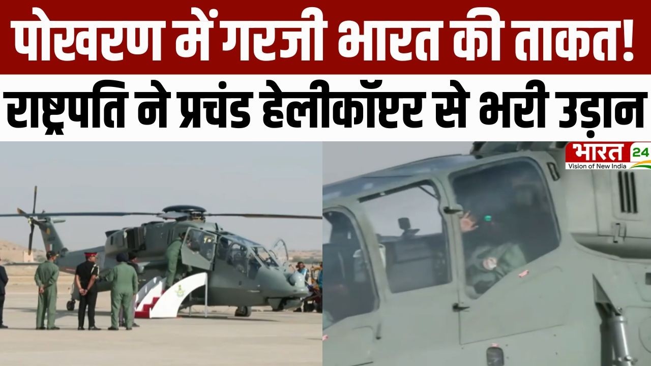 Pokhran News: पोखरण में गरजी भारत की ताकत! राष्ट्रपति ने प्रचंड हेलीकॉप्टर से भरी उड़ान | Rajasthan