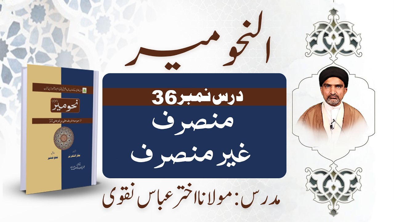 نحو میر | درس نمبر 36 – منصرف و غیر منصرف | عربی صرف آسان وضاحت