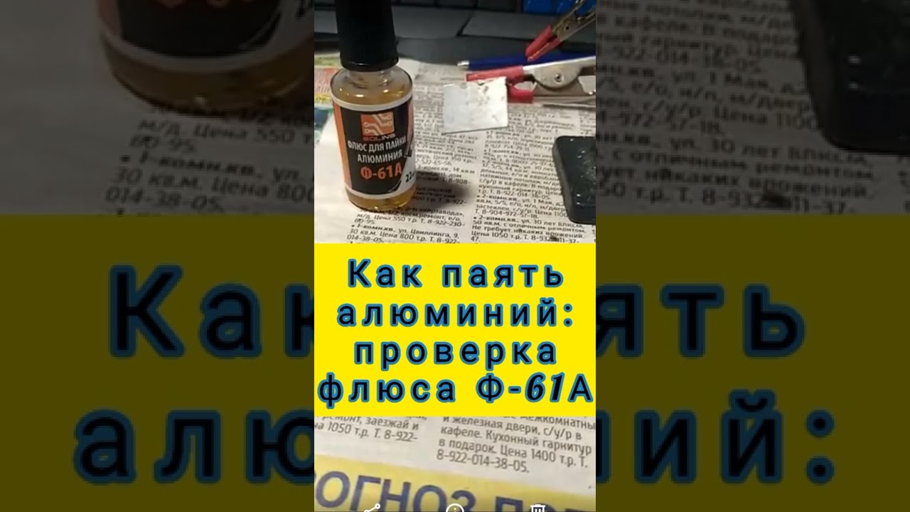 Пайка алюминия при помощи флюса Ф-61А