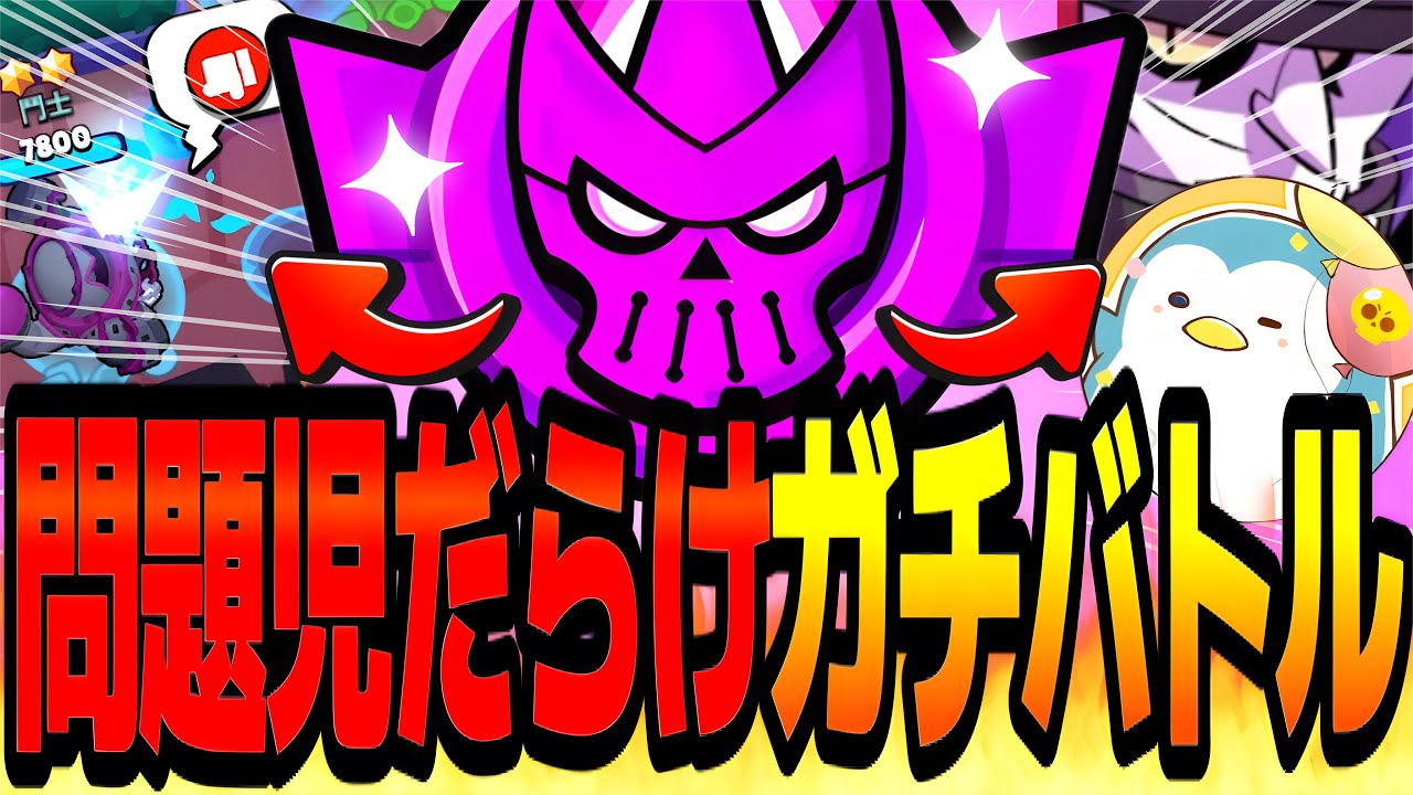 【ブロスタ】初手ダイナ&モティピックに味方撃ちパール。問題児だらけのエリート帯ガチバトルwww【ガチバトル】