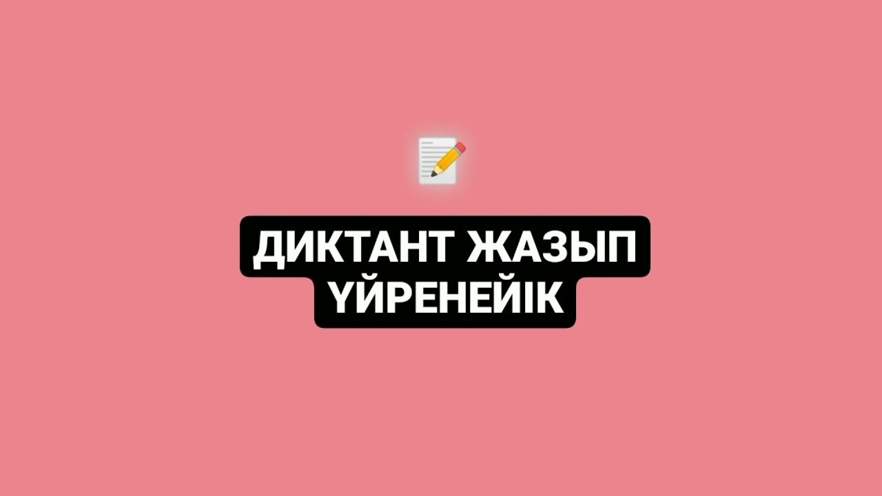 СӨЗДІК ДИКТАНТ ЖАЗАМЫЗ📝