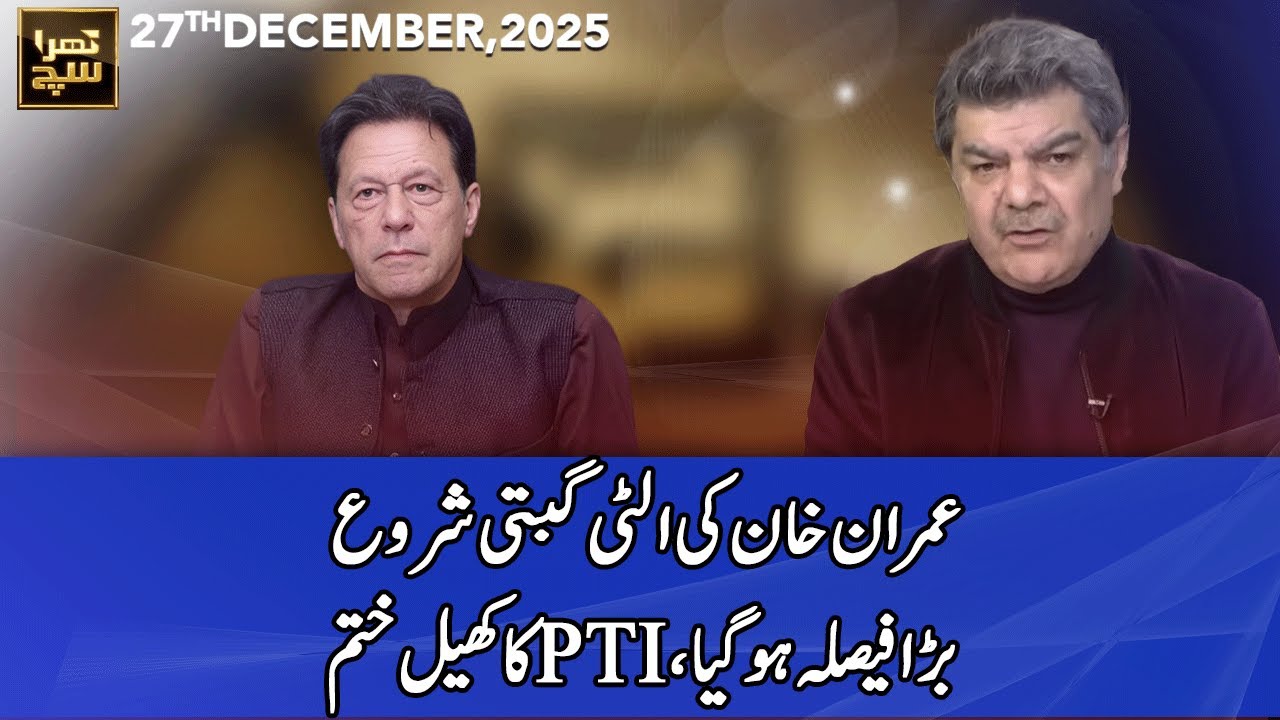 Khara Sach with Mubasher Lucman | 27 December 2025 | 365 News | EG1P