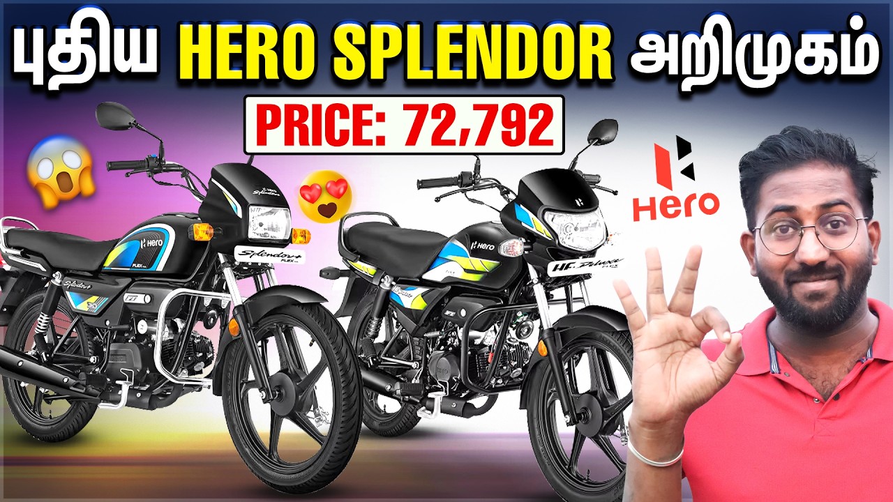 Hero Splendor Flex Fuel Launch 🔥 Petrol-ஐ விட சிக்கனமா? முழு விவரம்! | E85 Bike வாங்கலாமா?