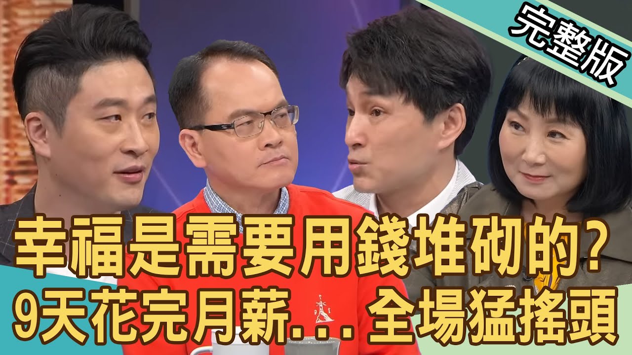 【新聞挖挖哇】女友月薪2萬「9天花光光」...全場聽完猛搖頭？買睡衣被老公嫌太貴！鄭弘儀吐名言：婚姻有優先次序！幸福是需要用錢堆砌的？！20240402｜來賓：游嵥彥、狄志為、林萃芬、詹惠珠、邱韻文