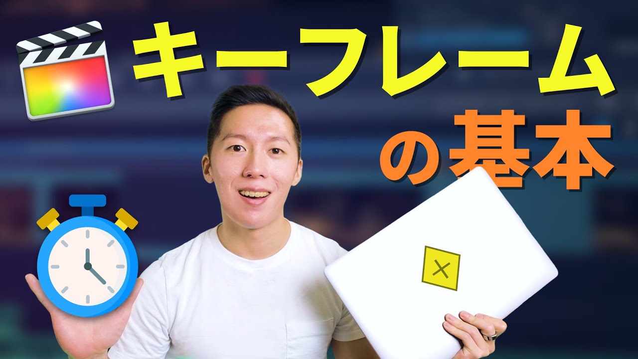 キーフレームとは？Final Cut Proでアニメーションを作る方法【動画編集講座】