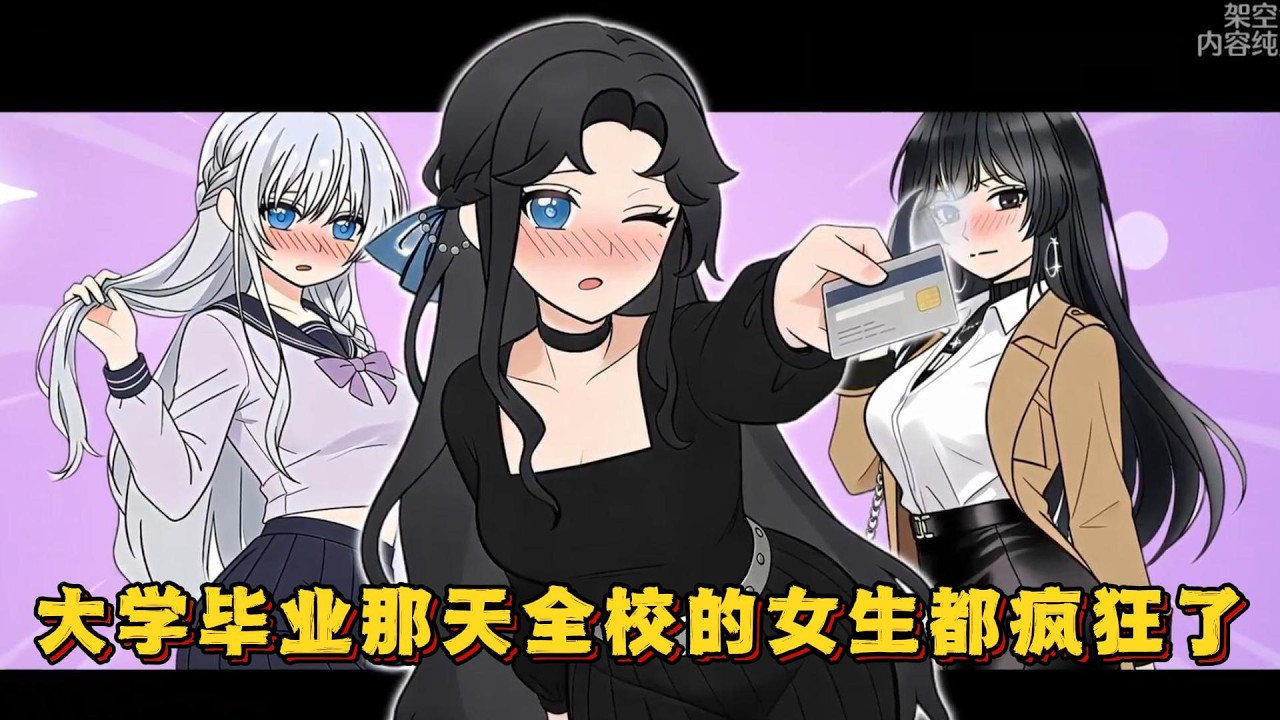 大学毕业那天全校女生都放纵地向自己暗恋的男孩递房卡表白！#小说 #动画#漫画