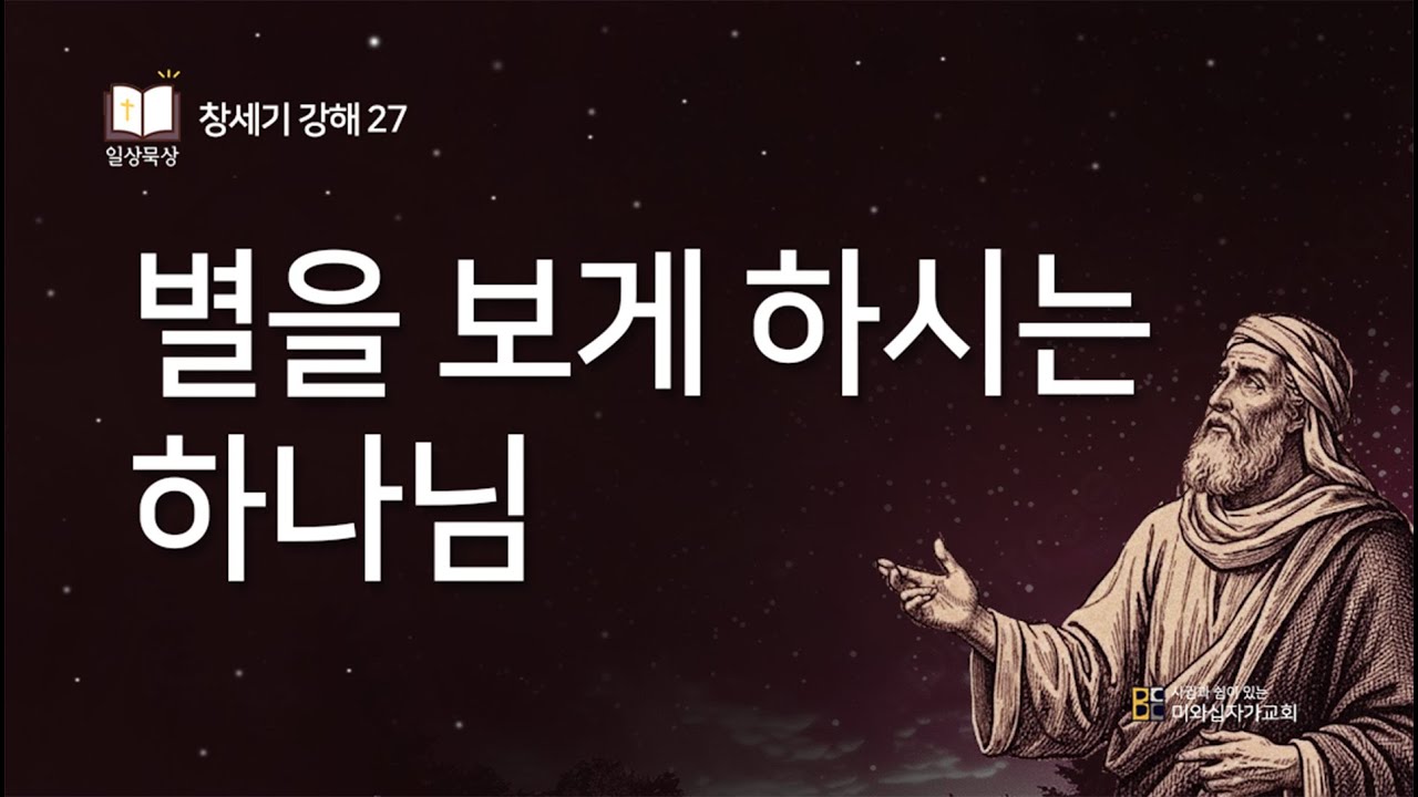 창세기 강해 27 l 별을 보게 하시는 하나님 (창 15:4-6) l 2026년 2월 6일 일상묵상