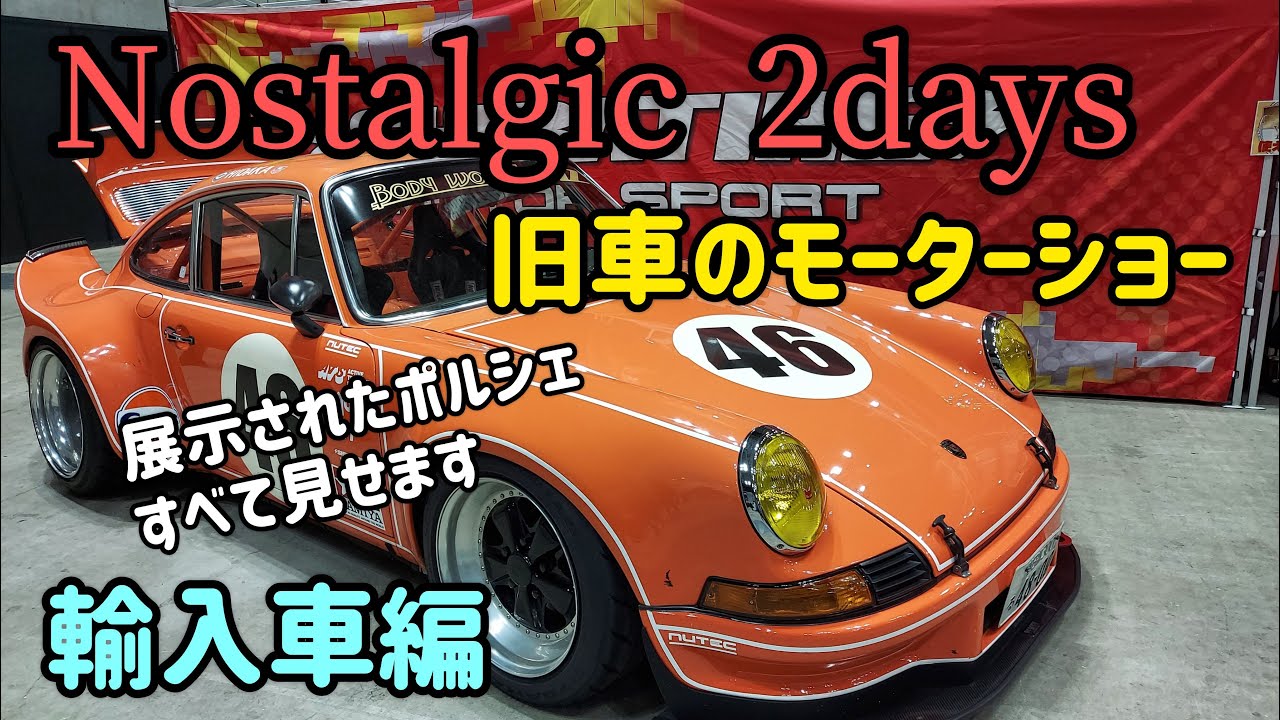 旧車のモーターショー「Nostalgic 2days」 ポルシェを中心とした輸入車をご紹介します！