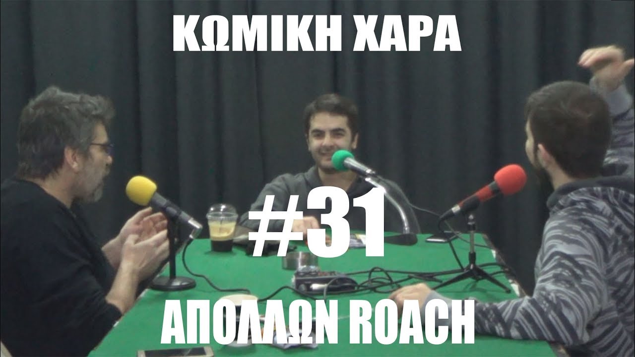 Κωμική Χαρά #31 Απόλλων Roach: DaVinci, Louis CK, Τηλεόραση