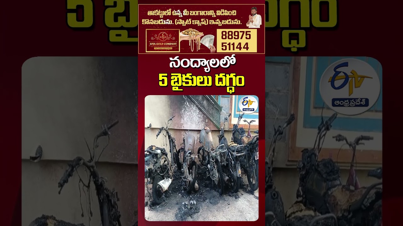5 Motorcycles Reduced to Ashes in Nandyal |Mystery Fire Rocks Priyanka Nagar!
