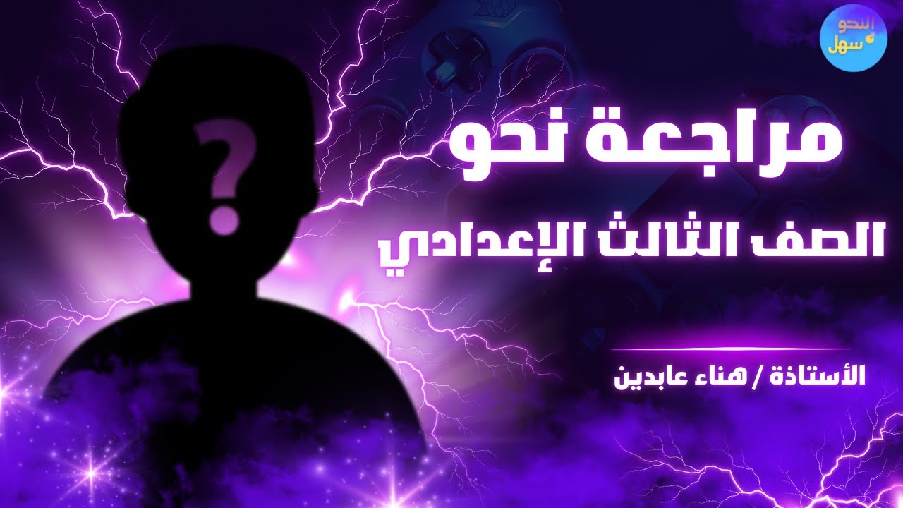 مراجعة عامة علي النحو للصف الثالث الإعدادي الترم الأول (الجزء الأول)