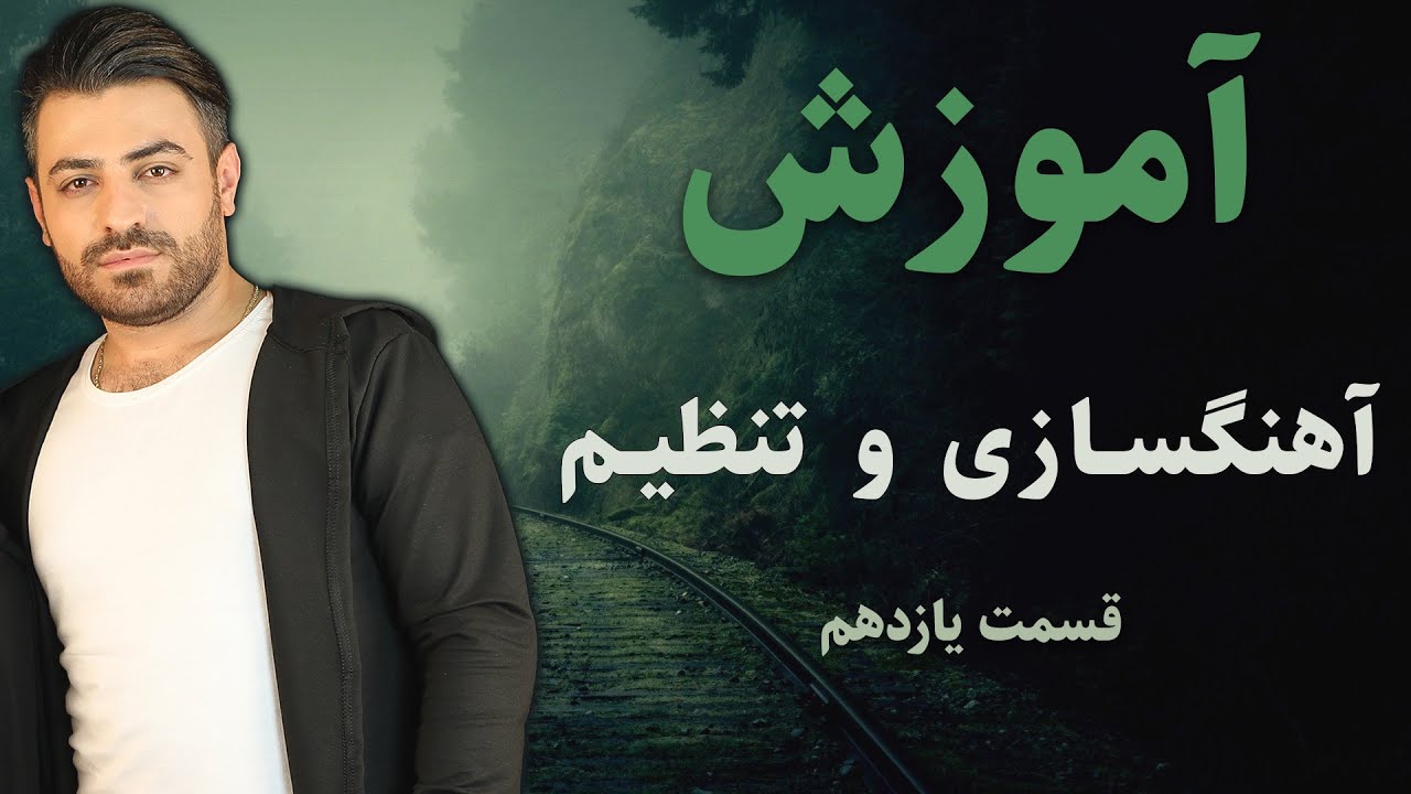 آموزش رایگان آهنگسازی و تنظیم در کیوبیس قسمت یازدهم. Toturial Arrangement Part 11