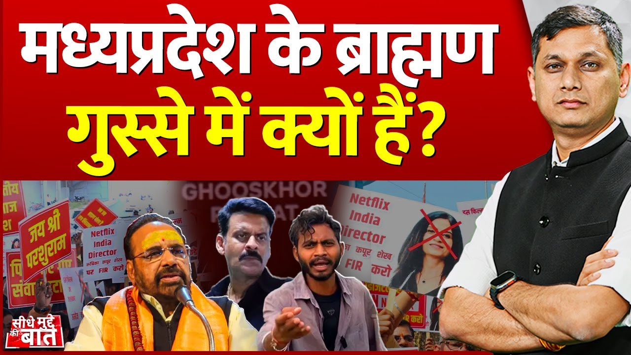 Seedhe Mudde Ki Baat : मध्यप्रदेश के ब्राह्मण गुस्से में क्यों हैं? | MP Brahmins Protest