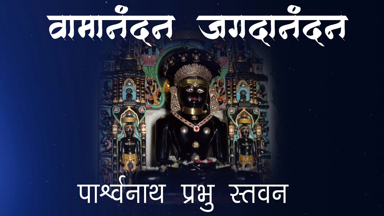 VAMANANDAN JAGADANANDAN || PUJYA NAYAVIJAY MAHARAJA || | HIMANSHU MAKWANA #stavan #parasnath