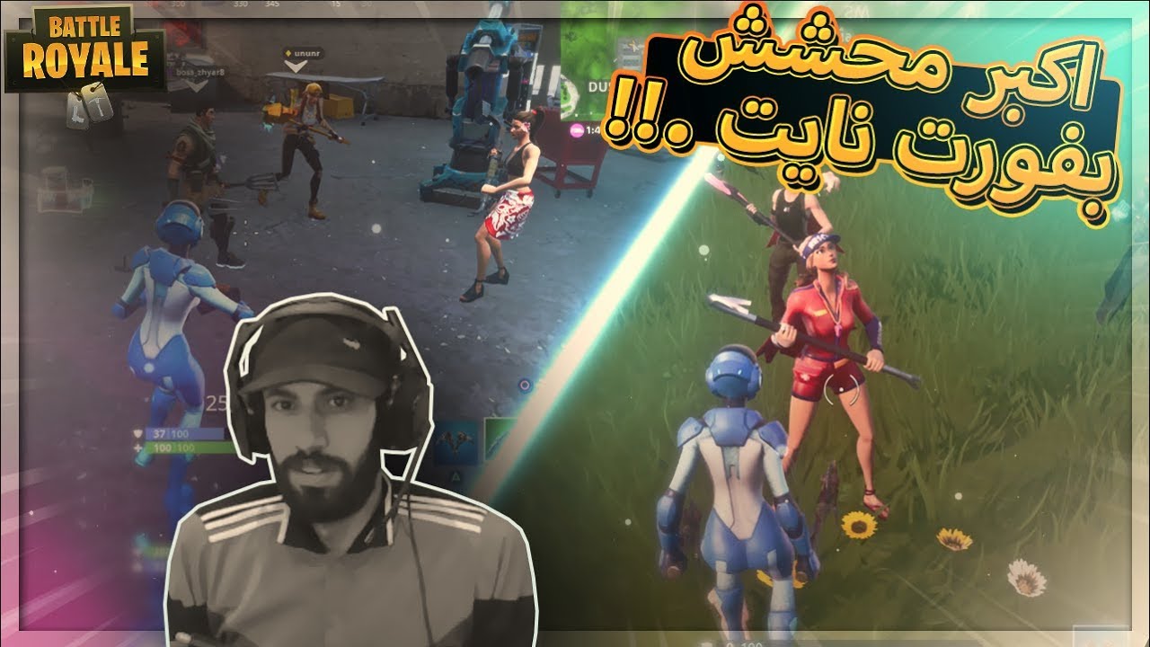 اكبر محشش بفورت نايت ..!! Fortnite
