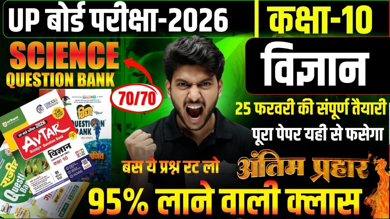 UP Board Exam 2026 Science | 70/70 पक्का || 25 फरवरी की फुल तैयारी | अंतिम प्रहार Class 10