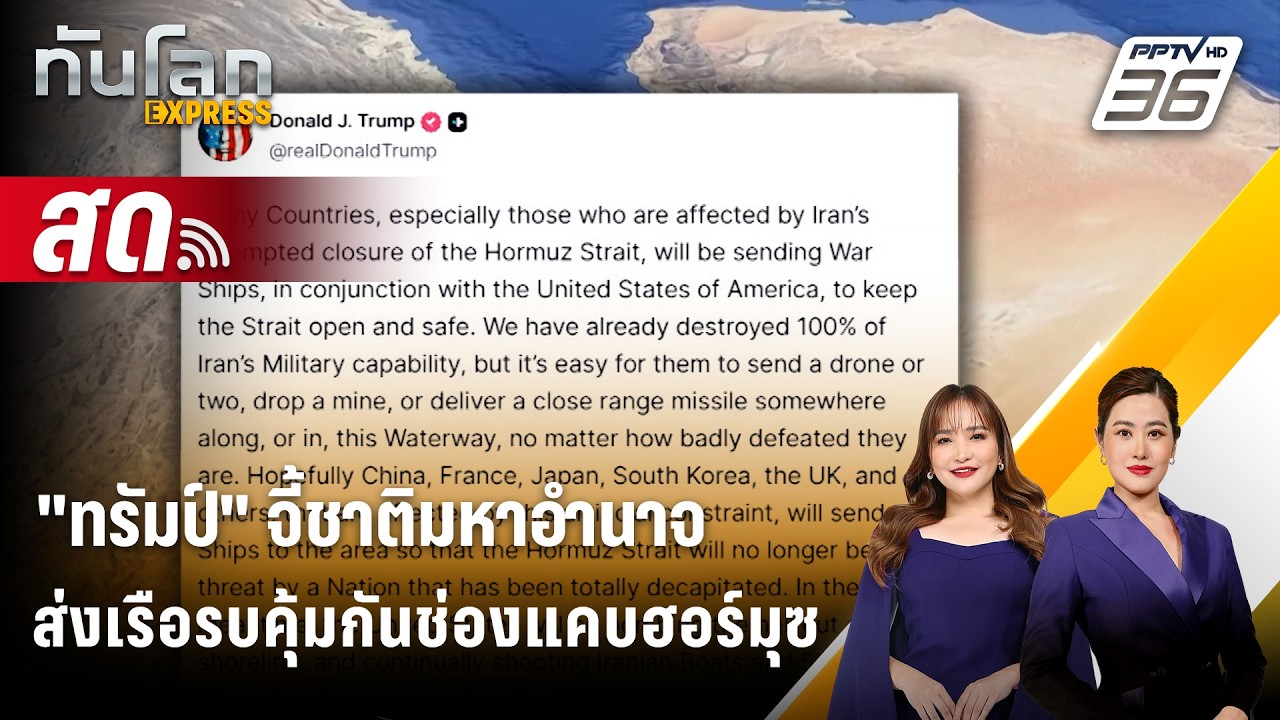 🔴 Live ทันโลก EXPRESS | 