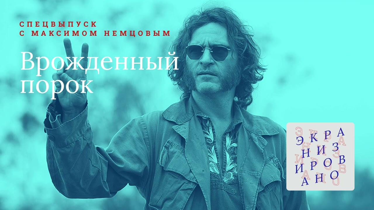 SPECIAL с Максимом Немцовым | Врождённый порок (Inherent Vice)