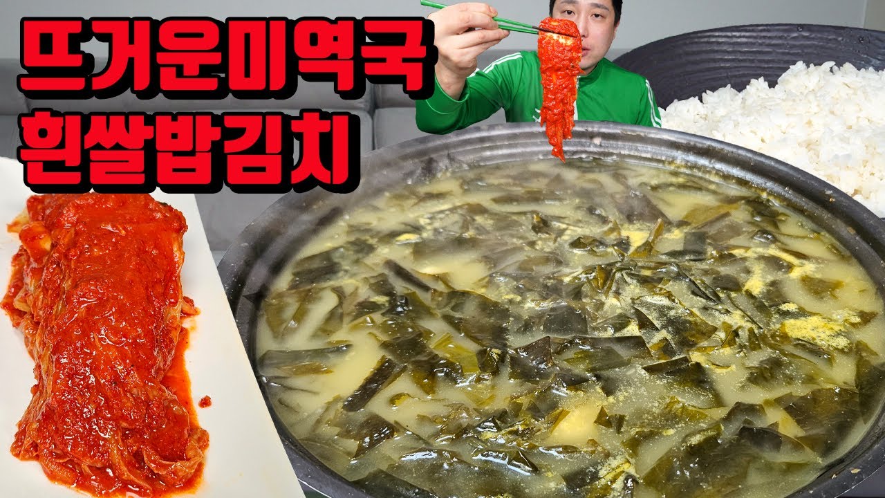 뜨거운 미역국 흰쌀밥 김치 미역국 먹방 korean sea mustard soup mukbang eating show