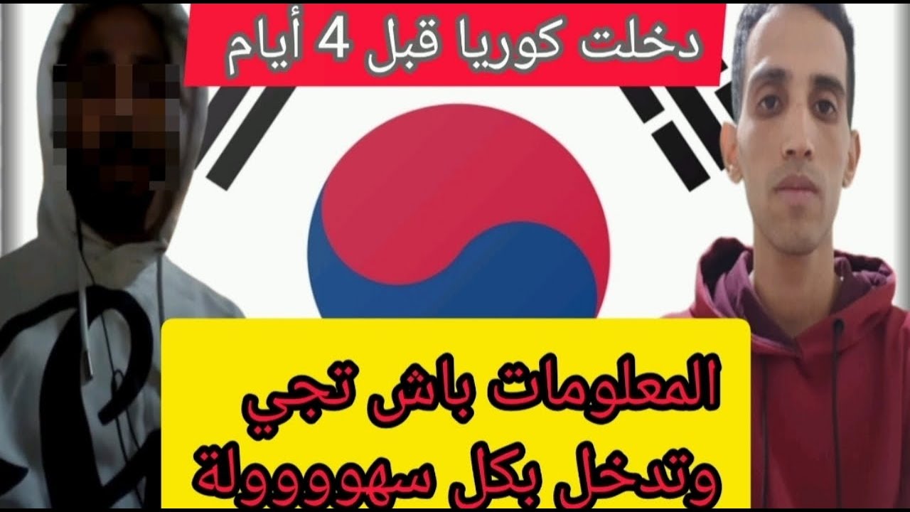 مغربي دخل لكوريا الجنوبية قبل 4 ايام يشارك معكم جميع المعلومات للدخول بكل سهولة #كوريا_الجنوبية