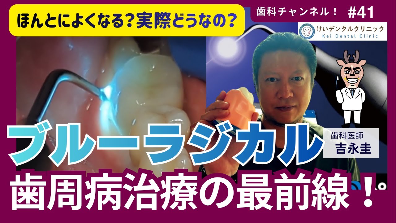 ブルーラジカル～歯周病治療の最前線～