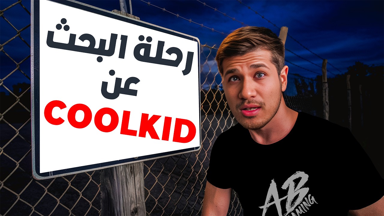 كشف الحقائق المخفية عن هكر روبلوكس الشهير 😱 C00lkidd Roblox 😈