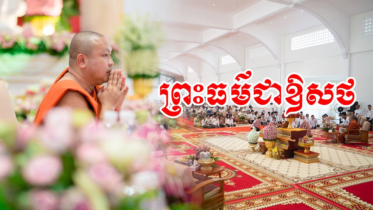 ព្រះធម៌ជាឱសថ || ព្រះធម្មវិបស្សនាបណ្ឌិត ម៉ុន សាយ|| #sp_media_service