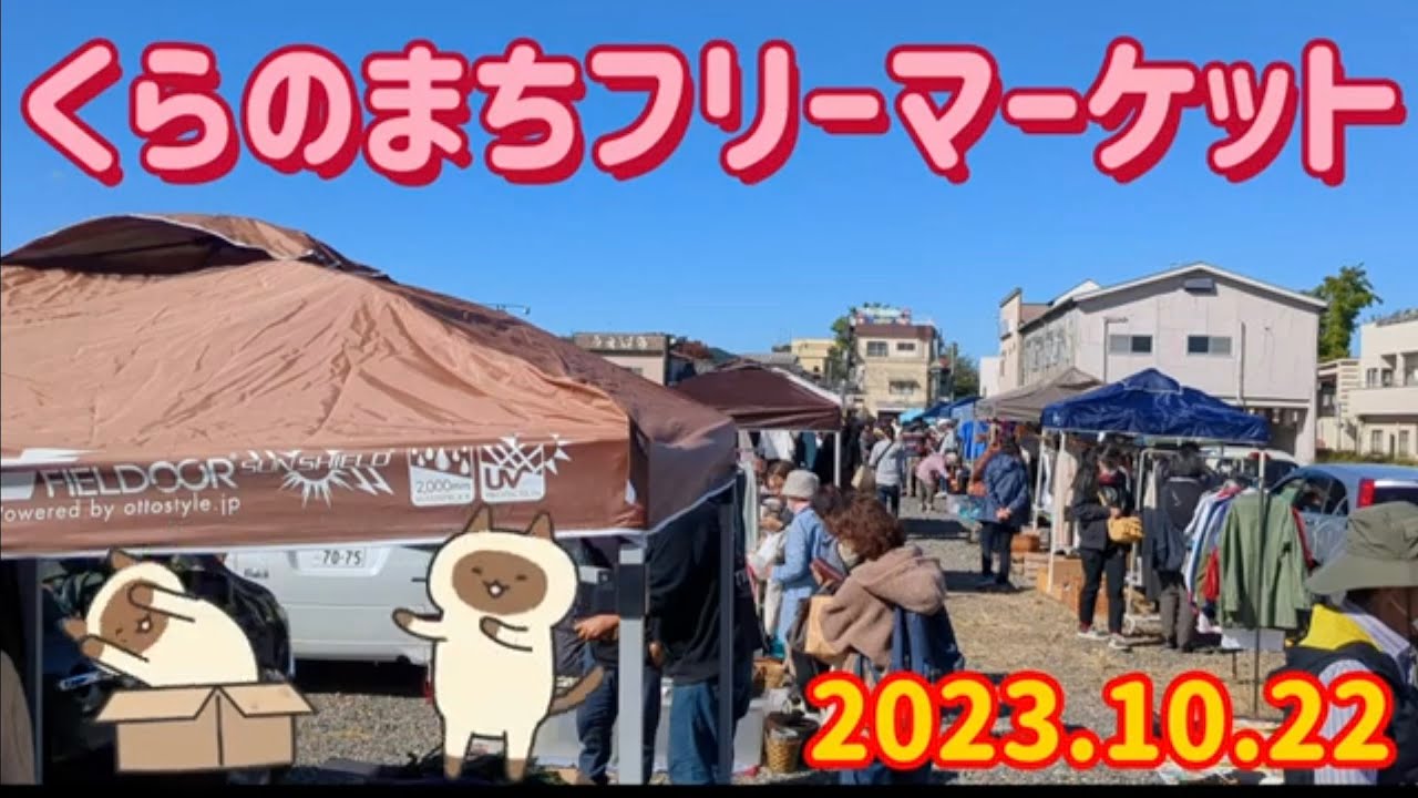 くらのまちフリーマーケット（栃木市）