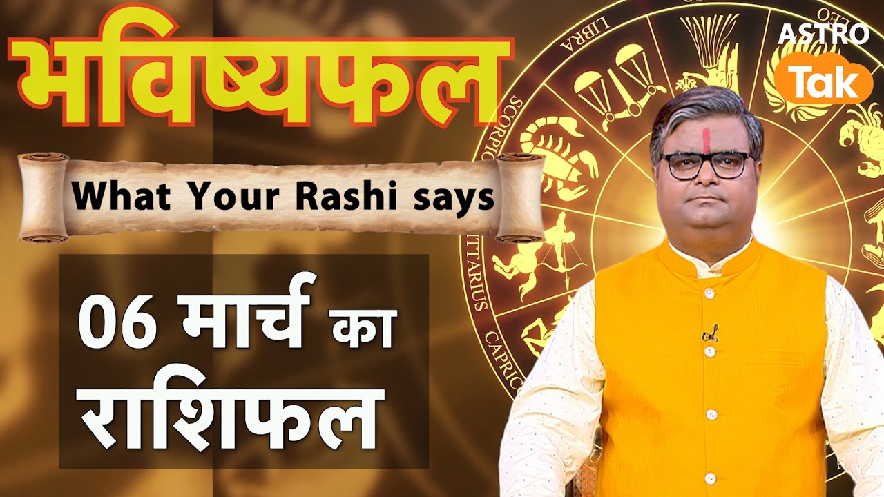 06 March 2026 Rashifal: Aaj ka Lucky Tip & Success Mantra | Shailendra Pandey | Astro Tak