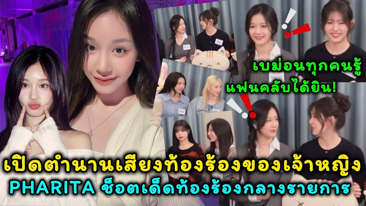 เปิดตำนานเสียงท้องร้องของเจ้าหญิง PHARITA ช็อตเด็ดท้องร้องกลางรายการ เบม่อนทุกคนรู้ แฟนคลับได้ยิน!