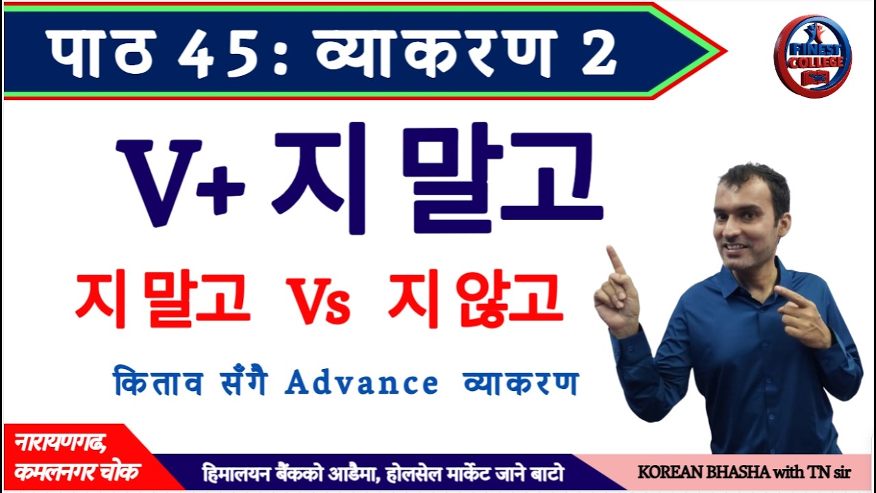 V + 지 말고 व्याकरण पाठ 45 | V + 지 말고 vs V + 지 않고 difference