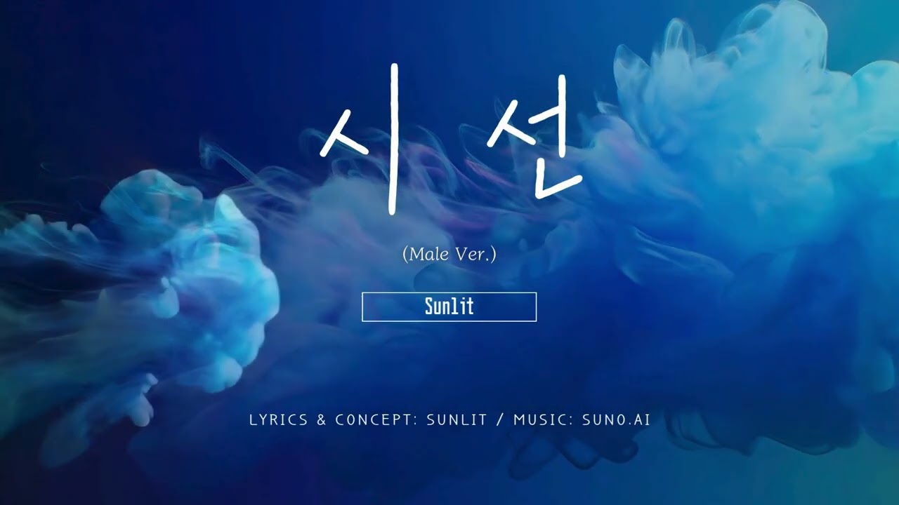 시선 (여자ver. + 남자ver.) | 금지된 사랑, 두 개의 시선 | AI 감성 발라드