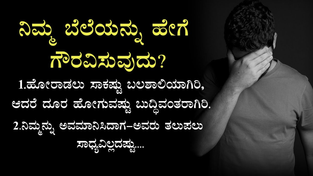 ಕಡಿಮೆ ಮಾತನಾಡಿ✔️ಆದರೆ ಪರಿಣಾಮಕಾರಿಯಾಗಿ💯