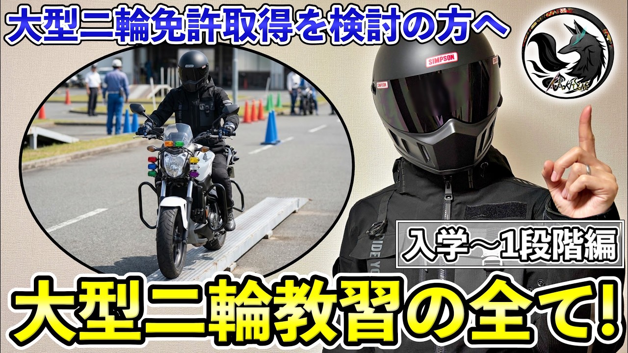 【大型二輪教習】教習費用や技能教習内容などリアルを全てお伝えします【入学〜1段階編】