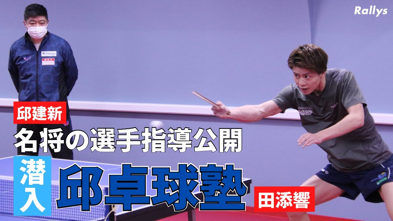 潜入！邱卓球塾　“名将”邱建新のトップ選手(田添響＆江藤慧)への指導とは？　大阪・藤井寺駅前に2022年4月OP
