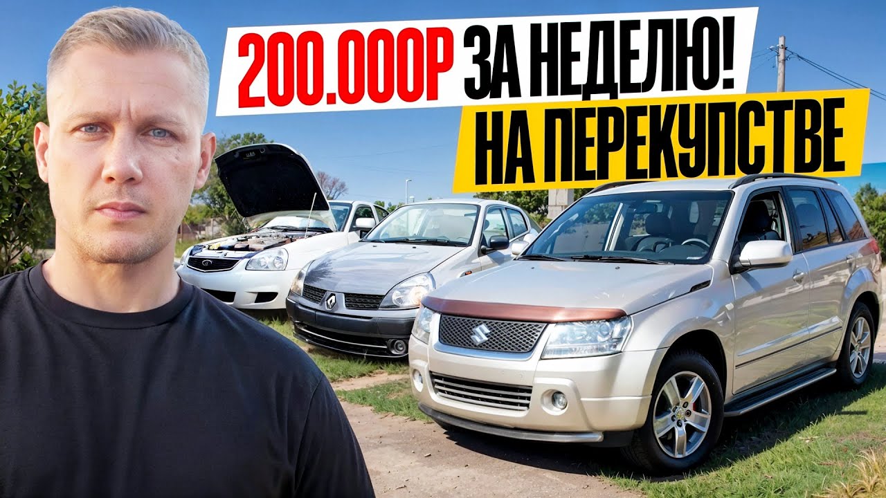 Заработал 200к НА ПЕРЕКУПСТВЕ ЗА НЕДЕЛЮ! Как мы покупаем машины по низу рынка