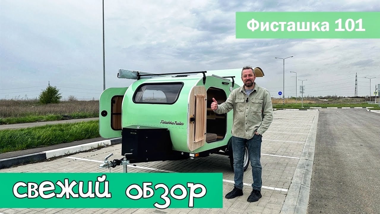 Свежий обзор на прицеп Фисташка Трейлер