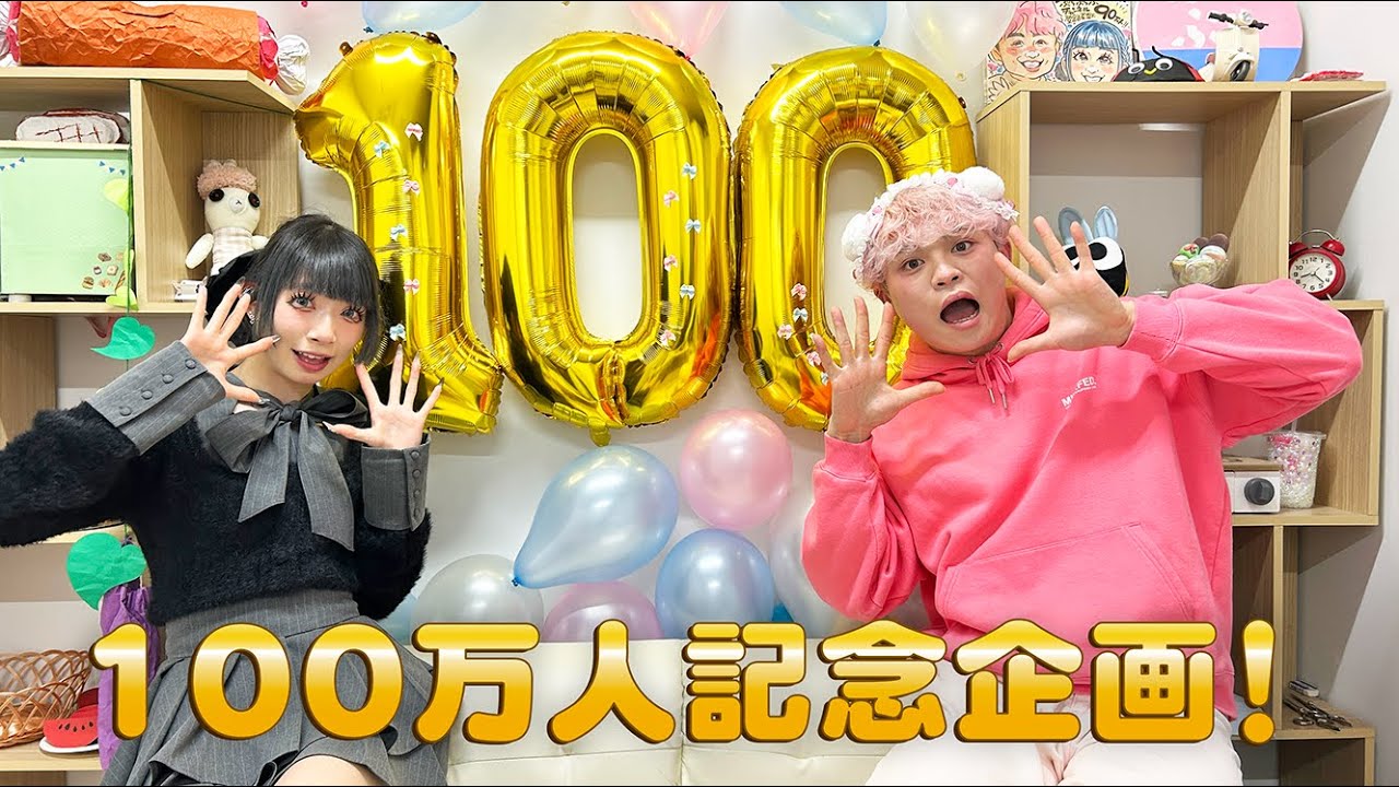 100万人お祝い企画！