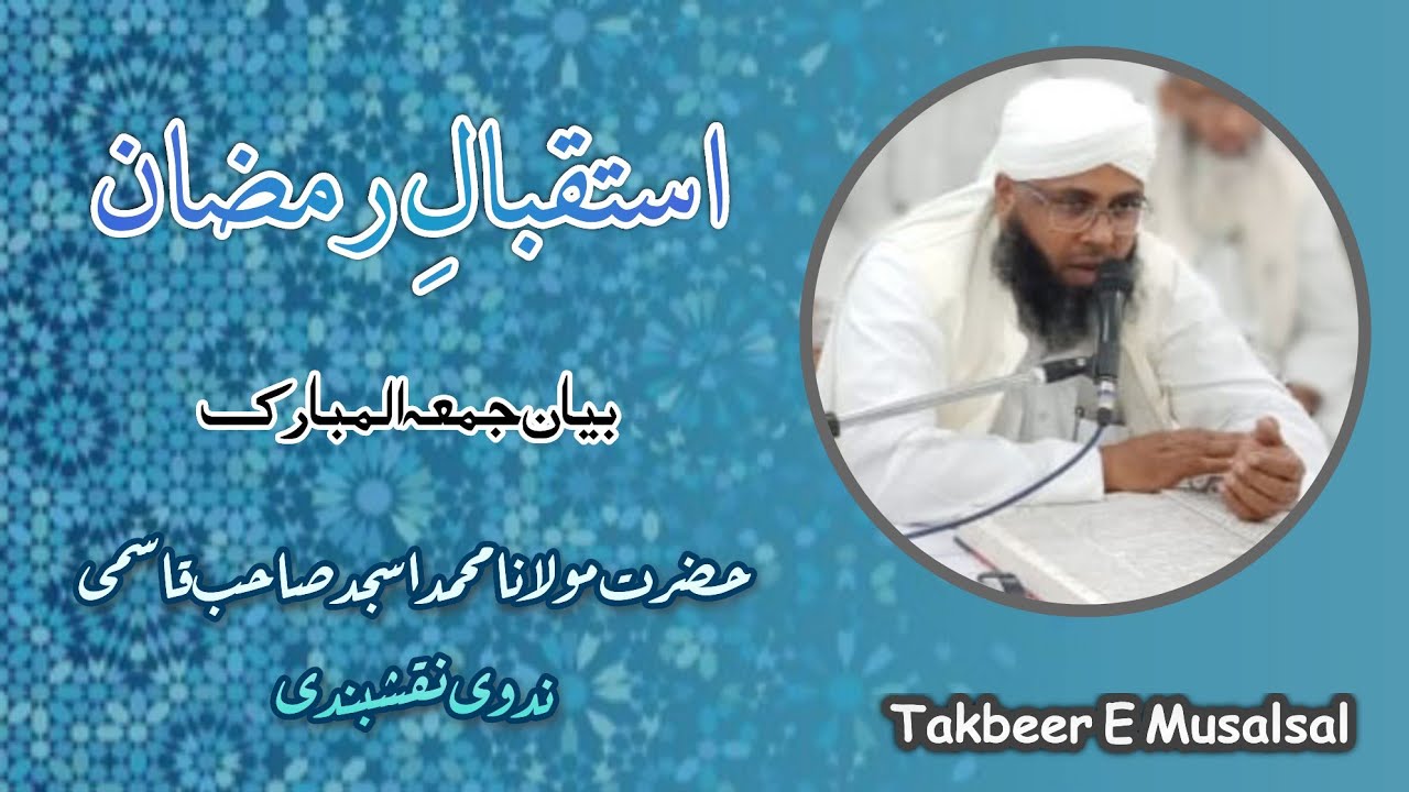 Istaqbal E Ramzan | Hazrat Molana MOHD Asjad Sb Qasmi Nadvi Ka Bayan // استقبالِ رمضان //