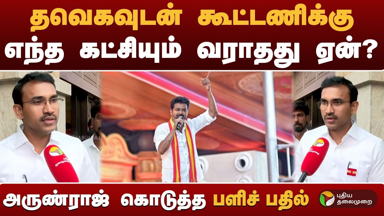 தவெகவுடன் கூட்டணிக்கு எந்த கட்சியும் வராதது ஏன்? அருண்ராஜ் கொடுத்த பளிச் பதில் | #tvk |#vijay  |#ptd