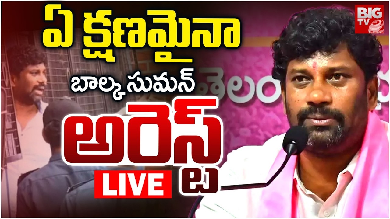 Balka Suman Arrest? Updates LIVE బాల్క సుమన్ అరెస్ట్ ? | Balka Suman Controversial Comments | BIG TV