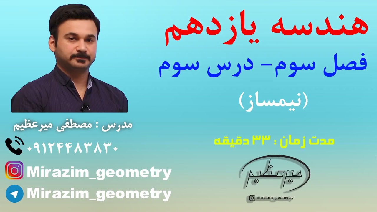 هندسه یازدهم - فصل سوم - درس سوم - نیمساز
