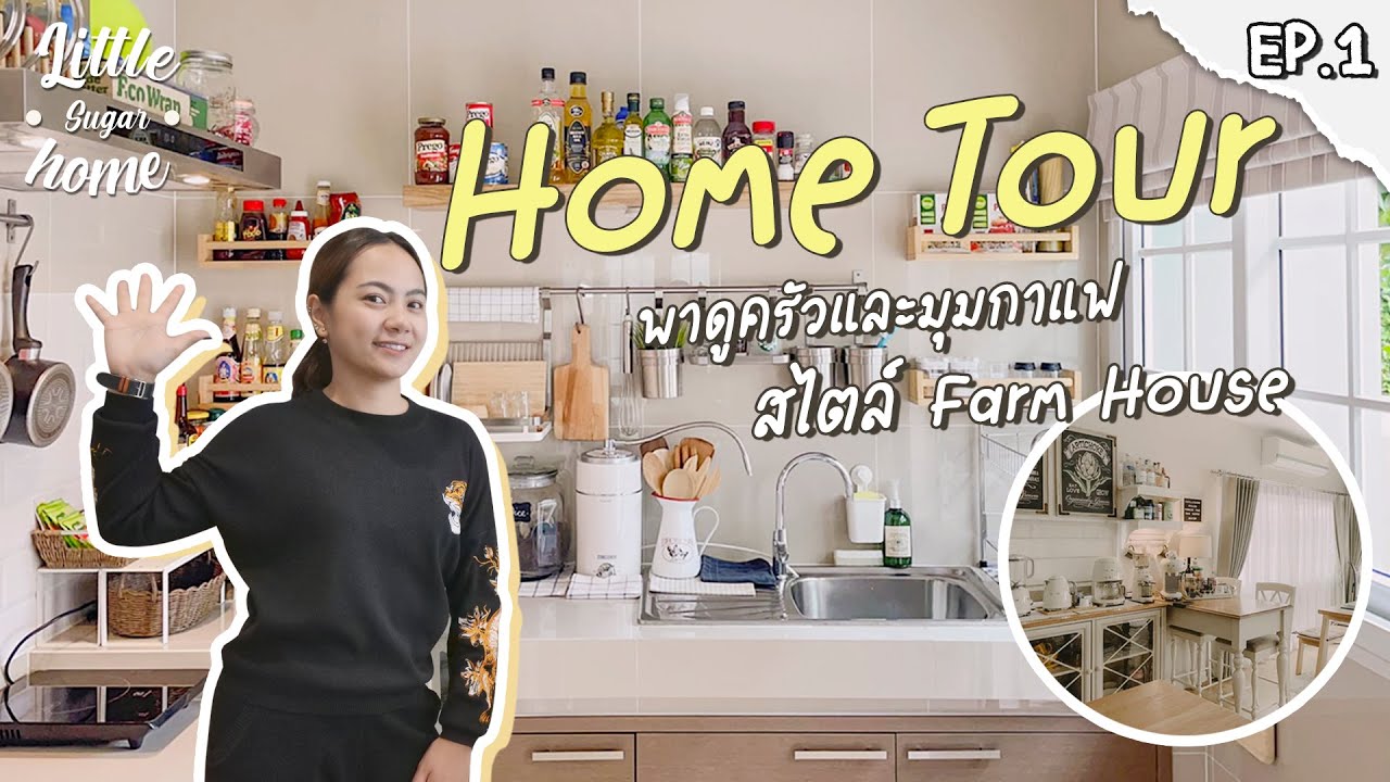 Home Tour EP.1 พาดูครัวและมุมกาแฟ สไตล์ Farm House